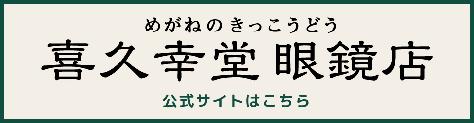 喜久幸堂公式サイトロゴ